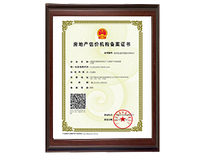 中國壹級房地產(chǎn)估價機構(gòu)備案證書